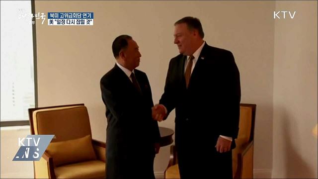 북미 고위급회담 연기···美 "일정 다시 잡힐 것"