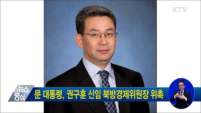 문 대통령, 권구훈 신임 북방경제위원장 위촉