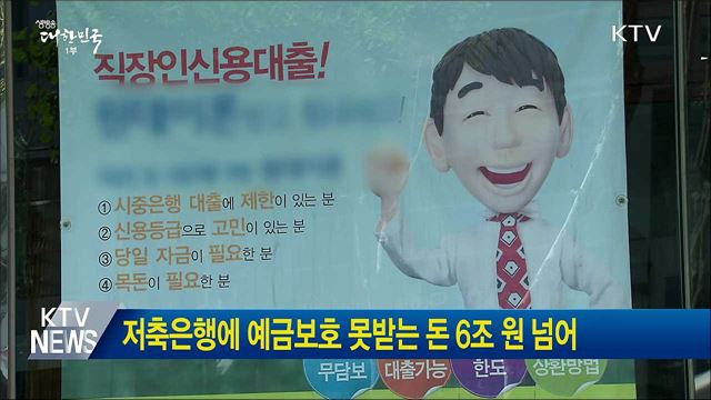 저축은행에 예금보호 못받는 돈 6조 원 넘어