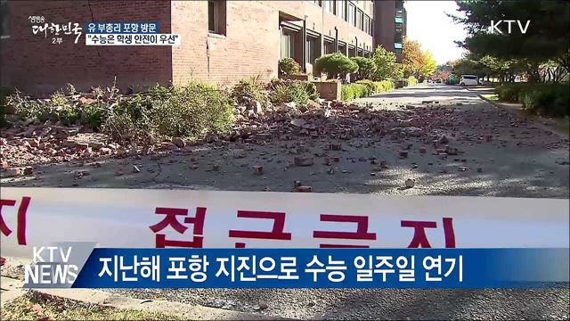 유 부총리, 포항 수능시험장 점검···"학생 안전 우선"