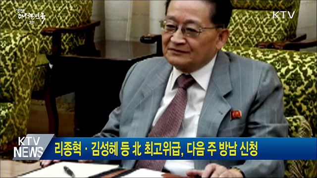 리종혁·김성혜 등 北 최고위급, 다음 주 방남 신청