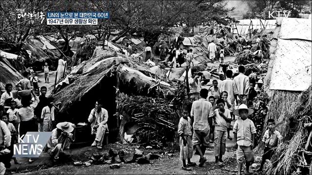 '한국과 유엔' 전후 60년 희귀본 사진 공개