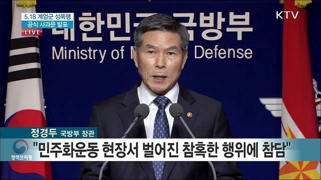 5.18 계엄군 성폭행 공식 사과문 발표
