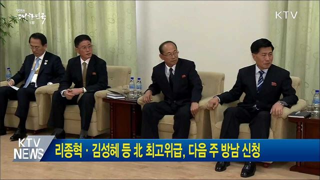 리종혁·김성혜 등 北 최고위급, 다음 주 방남 신청