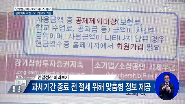 '연말정산 미리보기' 오늘 시작