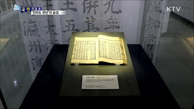 '전라도 천년'을 지켜온 사람들 특별전