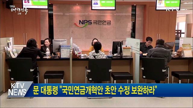 문 대통령 "국민연금개혁안 초안 수정 보완하라"