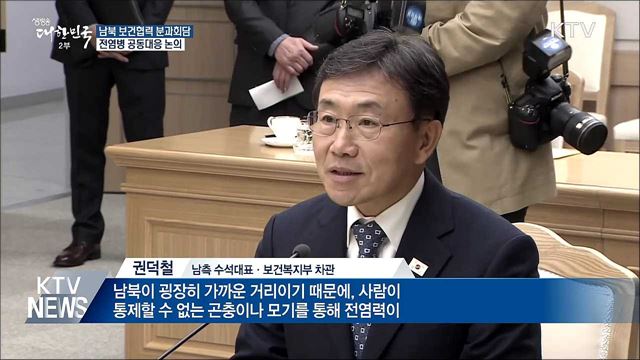 남북, 11년 만에 보건회담···전염병 공동대응 논의