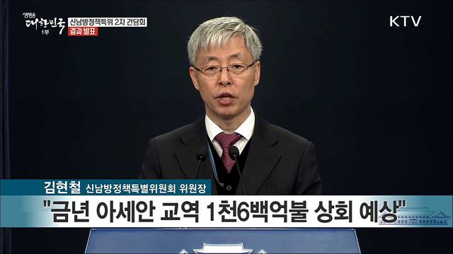 신남방정책특위 2차 간담회 결과 발표