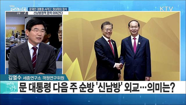 문재인 대통령 APEC 정상회의 참석···신남방정책 협력 이어간다 [정책공감]