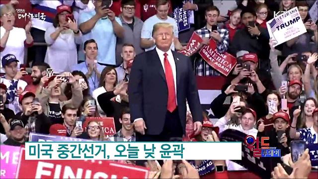 미국 중간선거, 오늘 낮 윤곽 [월드 투데이]