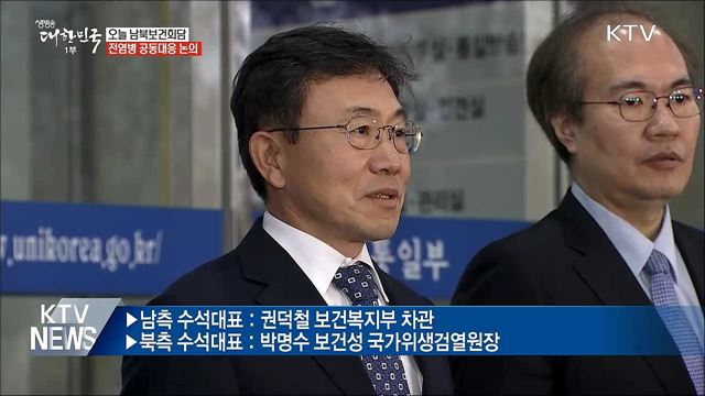 오늘 남북보건회담···전염병 공동대응 논의