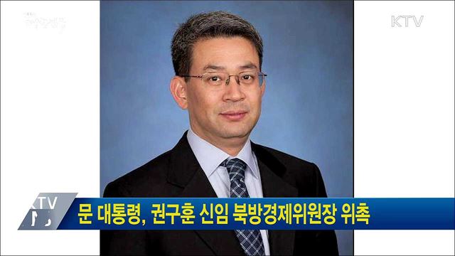 문 대통령, 권구훈 신임 북방경제위원장 위촉
