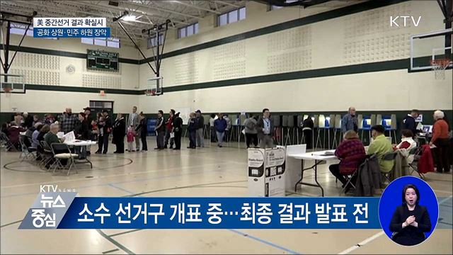 美 중간선거 '공화 상원·민주 하원' 확실시