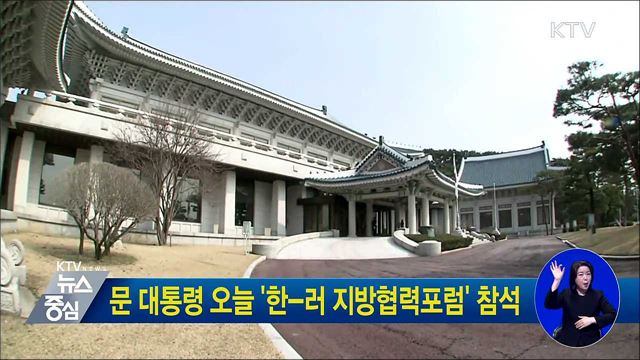 문 대통령 오늘 '한-러 지방협력포럼' 참석