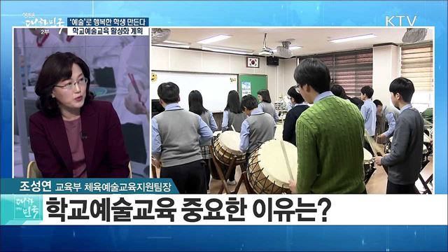 '예술'로 행복한 학생 만든다! 학교예술교육 활성화 계획 [정책공감]