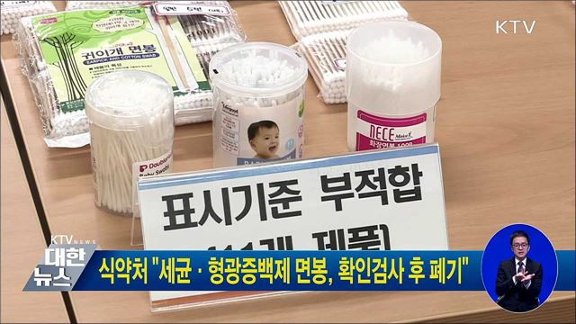 식약처 "세균·형광증백제 면봉, 확인검사 후 폐기"