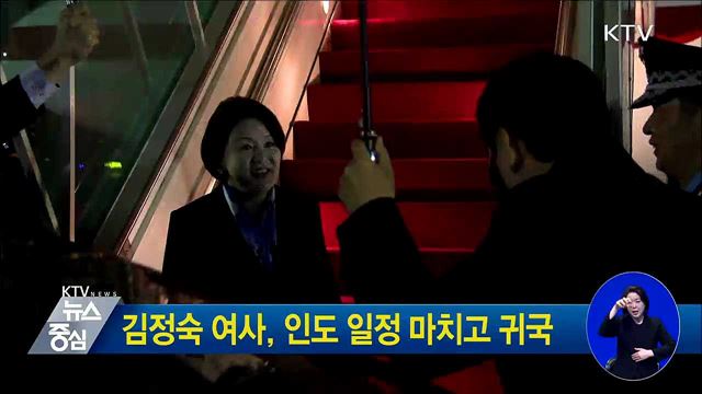 김정숙 여사, 인도 일정 마치고 귀국