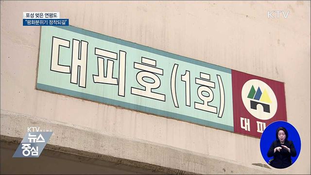 포성 멎은 연평도···"평화 분위기 정착되길"