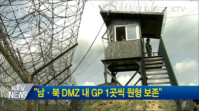 "남·북 DMZ 내 GP 1곳씩 원형 보존"