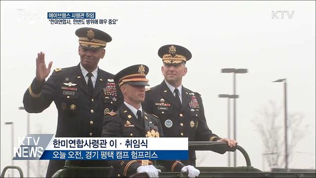 에이브럼스 취임···"한미연합사, 한반도 방위에 중요"