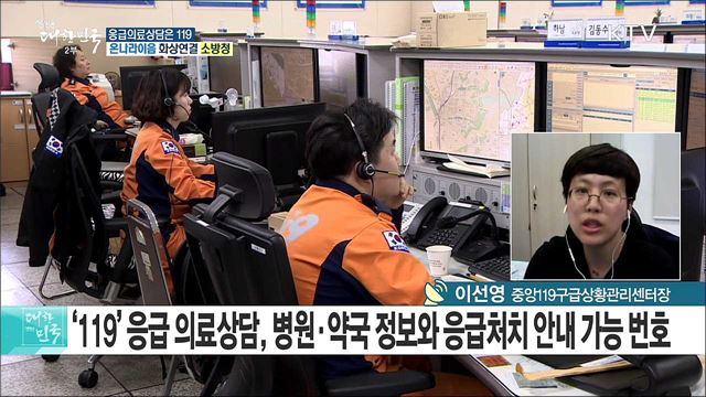 24시간 응급의료상담·병원 안내, 119가 알려준다! [e 브리핑]