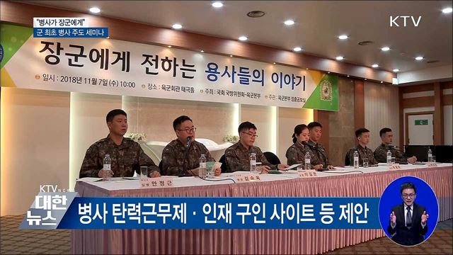 육군 토론회 개최···병장이 말하고 대장이 듣는다