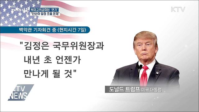 북미고위급회담 '연기'···미국 측 "일정 조율 문제"