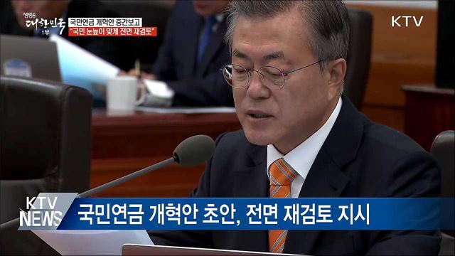 "국민연금 개혁안 전면 재검토"