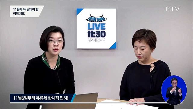 11월에 꼭 알아야 할 정책