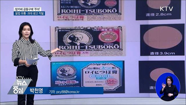 '맘카페 공구 주의'···불법 유통·과장 광고 무더기 적발