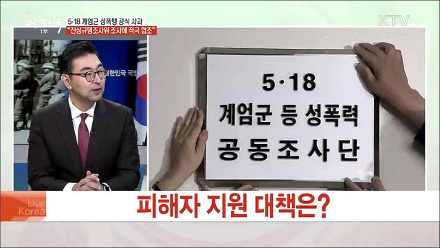 5·18 계엄군 성폭행 공식 사과···의미와 남은 과제는?
