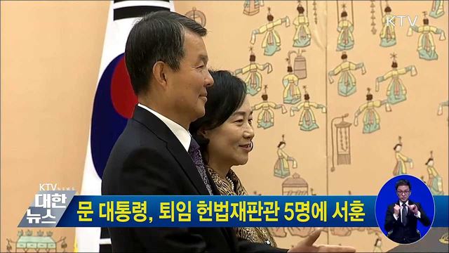 문 대통령, 퇴임 헌법재판관 5명에 서훈