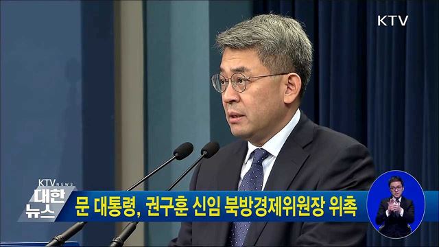 문 대통령, 권구훈 신임 북방경제위원장 위촉