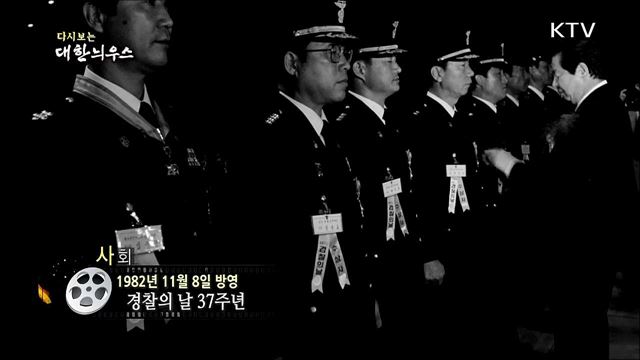 다시보는 대한늬우스 (82. 11. 08)