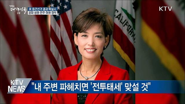 美 중간선거 '공화 상원·민주 하원' 확실시