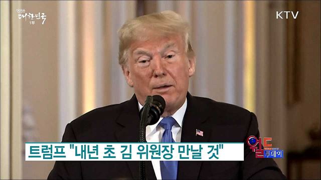 트럼프 "내년 초 김 위원장 만날 것" [월드 투데이]