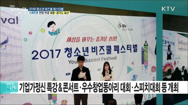 청소년의 꿈과 끼, 열정! 2018 청소년 비즈쿨 페스티벌