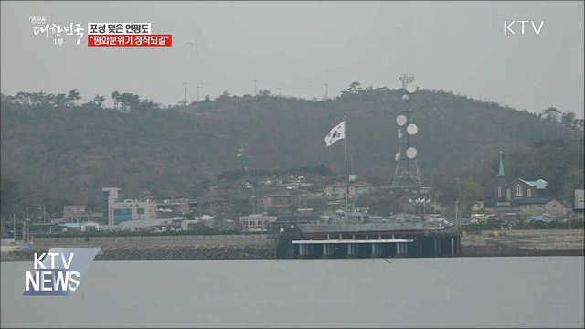포성 멎은 연평도···"평화 분위기 정착되길"