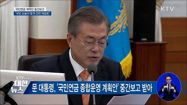 "국민연금 개혁안 전면 재검토"