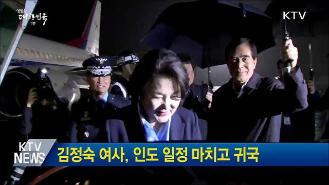 김정숙 여사, 인도 일정 마치고 귀국