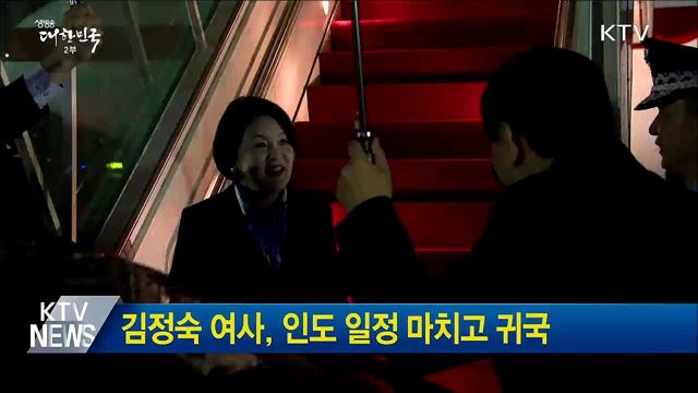 김정숙 여사, 인도 일정 마치고 귀국