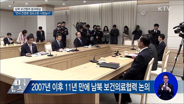 남북, 연내 전염병 정보교환 시범실시 합의 