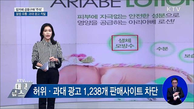 '맘카페 공구 주의'···불법 유통·과장 광고 무더기 적발