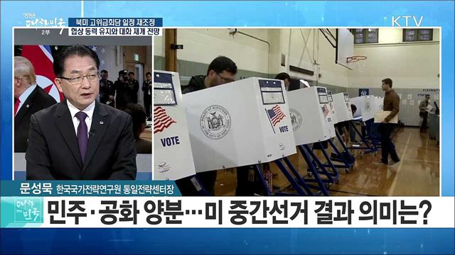 북미 고위급회담 일정 재조명···협상 동력 유지와 대화 재개 전망은? [라이브 이슈]