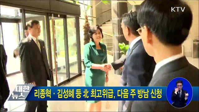 리종혁·김성혜 등 北 최고위급, 다음 주 방남 신청