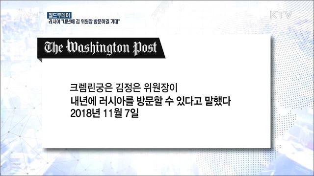 러시아 "내년에 김 위원장 방문하길 기대" [월드 투데이]