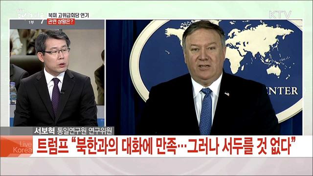 북미 고위급회담 전격 연기···배경과 북미 협상 전망은?