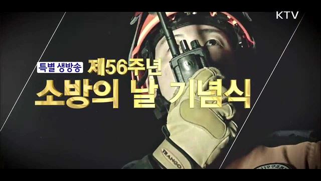 제56주년 소방의 날 기념식