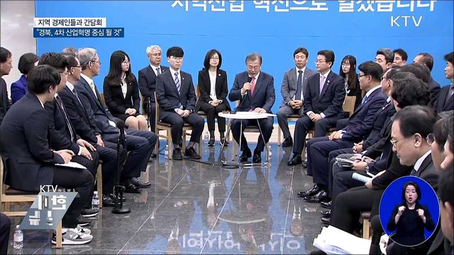 경제인 간담회···"경북 4차 산업혁명 중심 될 수 있어"